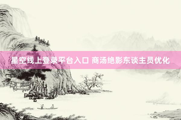 星空线上登录平台入口 商汤绝影东谈主员优化