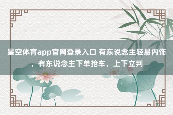 星空体育app官网登录入口 有东说念主轻易内饰,有东说念主下单抢车,上下立判