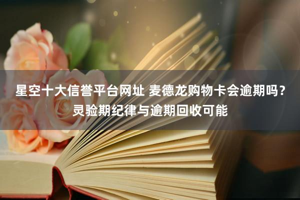 星空十大信誉平台网址 麦德龙购物卡会逾期吗？灵验期纪律与逾期回收可能