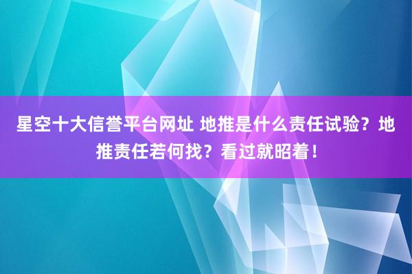 星空十大信誉平台网址 地推是什么责任试验?地推责任若何找?看过就昭着!