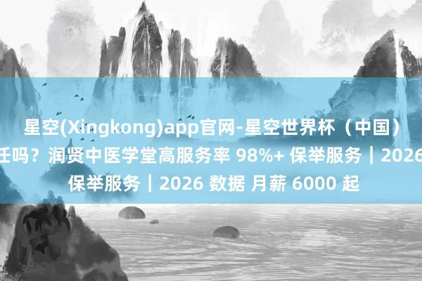 星空(Xingkong)app官网-星空世界杯(中国) 广州学理疗好找责任吗?润贤中医学堂高服务率 98%+ 保举服务|2026 数据 月薪 6000 起