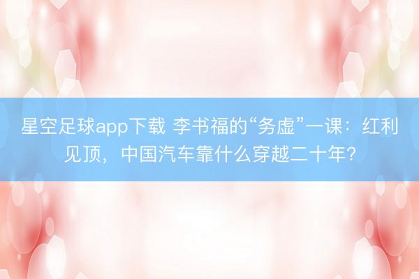 星空足球app下载 李书福的“务虚”一课:红利见顶,中国汽车靠什么穿越二十年?