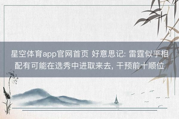 星空体育app官网首页 好意思记: 雷霆似乎相配有可能在选秀中进取来去, 干预前十顺位